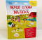Дитяча література. Матусина бібліотечка.Перші слова малюка. Розглядай, називай, запам'ятовуй. МТБ020