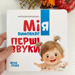 Мамочка библиотечка. Мия произносит первые звуки. 0+