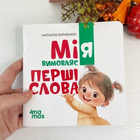 Матусина бібліотечка. Мія вимовляє Перші слова. 1+