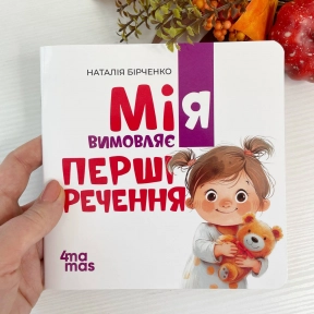 Матусина бібліотечка. Мія складає Перші речення. 2+