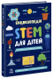 Энциклопедия STEM для детей: 100 понятий будущего гения (укр) N1234011У Ранок