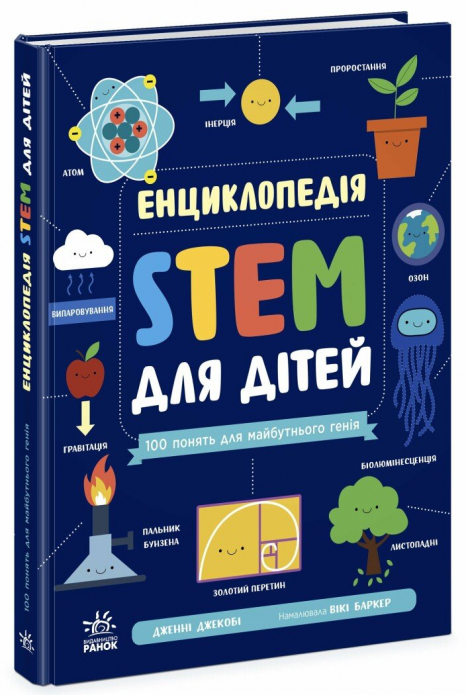 Енциклопедія STEM для дітей: 100 понять майбутнього генія (укр) N1234011У Ранок