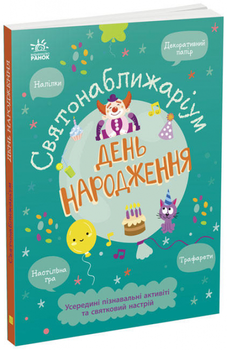 Святонаближаріум : День народження, вид. Ранок