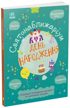 Святонаближаріум : День народження, вид. Ранок