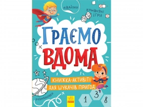 Территория без взрослых: Играем дома: книга-активити для искателей приключений (у) Ранок. N1359004У