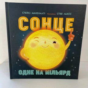 Солнечная система : Солнце: одно на миллиард N1472003У