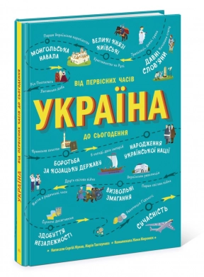 Украиноведы : Украина. От первобытных времен до настоящего времени. Дополненное издание. Ранок. N151