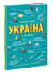 Украиноведы : Украина. От первобытных времен до настоящего времени. Дополненное издание. Ранок. N151