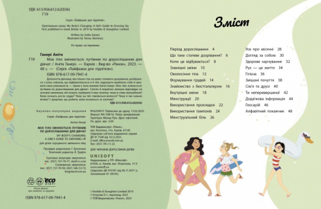 Енциклопедія Моє тіло : Моє тіло змінюється: путівник по дорослішанню для дівчат (укр) N1625001У Ранок