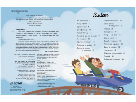 Энциклопедия Мое тело: Мое тело меняется: путеводитель по взрослению для парней (укр) N1625002 Ранок