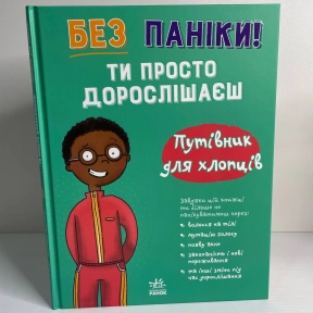 Моє тіло : Без паніки: ти просто дорослішаєш! Путівник для хлопців (у)