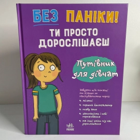 Моє тіло : Без паніки: ти просто дорослішаєш! Путівник для дівчат (у)