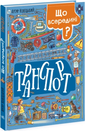 Транспорт: Що всередині? Ранок. N1635001У