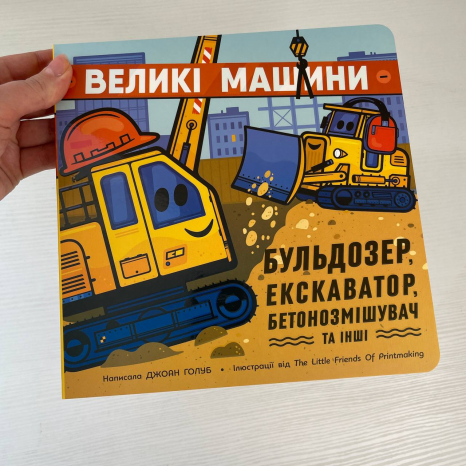 Машини-помічники : Великі машини. Бульдозер, екскаватор, бетонозмішувач та інші N1635002У
