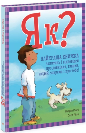 Энциклопедия в вопросах и ответах: Как? Лучшая книга вопросов и ответов N1665001У Ранок