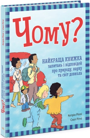 Энциклопедия в вопросах и ответах: Почему? Лучшая книга вопросов и ответов N1665002У Ранок