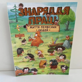 Життя первісних людей : Життя первісних людей. Знаряддя праці (у)