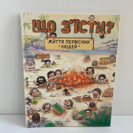 Життя первісних людей : Життя первісних людей. Що з'їсти? (у)