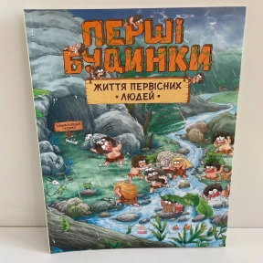 Життя первісних людей : Життя первісних людей. Перші будинки (у)