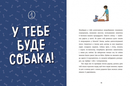 Лайфхаки для подростков : Детям о дрессировке собак Утро N1758001У