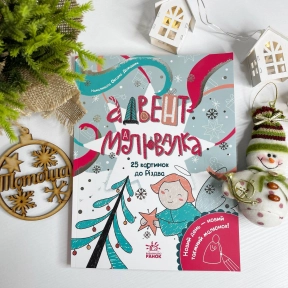 Адвент-рисование: 25 картинок к Рождеству N1793001У