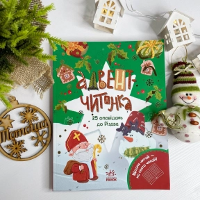 Адвент-чтение: 25 рассказов к Рождеству N1793002У
