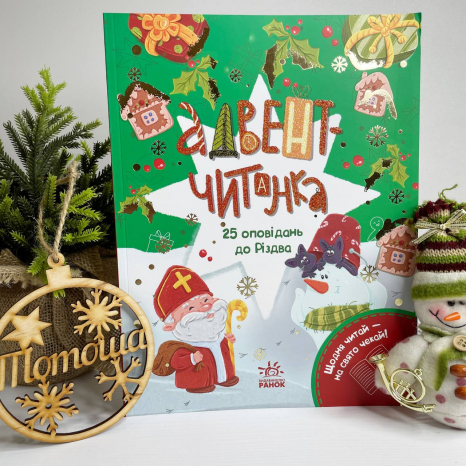 Адвент-читанка: 25 оповідань до Різдва N1793002У
