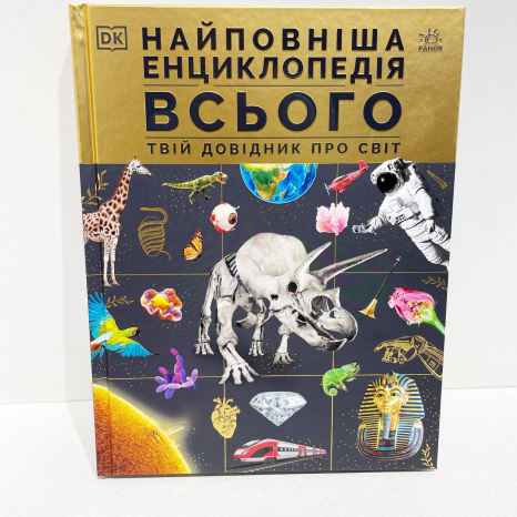 Найповніша енциклопедія всього.Твій довідник про світ (укр) N1907001У Ранок