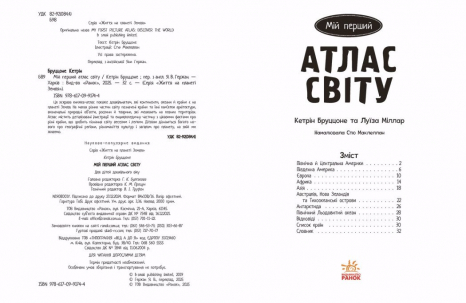 Дитяча література. Життя на планеті Земля : Мій перший атлас світу N1908001У Ранок