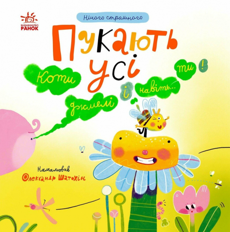 Дитяча література.Нічого страшного : Пукають усі! N1931001У  Ранок