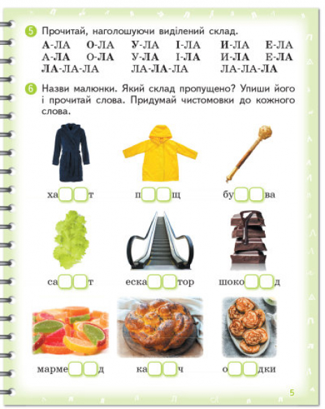 ВИМОВЛЯЙКО: Звук Л, Л`. Зошит для логопедичних занять