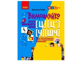 ВИМОВЛЯЙКО: Звук Ч, ШЧ, Ц, Ц`. тетрадь для логопедических занятий (укр). Ранок Н201018У