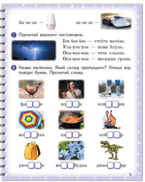 Вимовляйко: Звук З, З`, Ж. Зошит для логопедичних занять (Укр) Н201020У