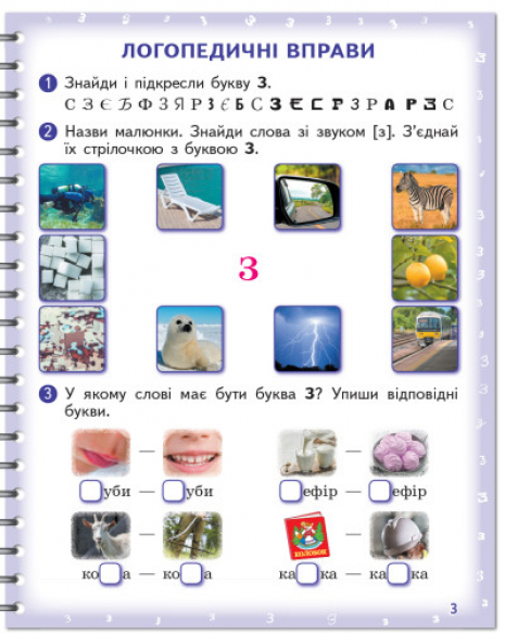 Вимовляйко: Звук З, З`, Ж. Зошит для логопедичних занять (Укр) Н201020У