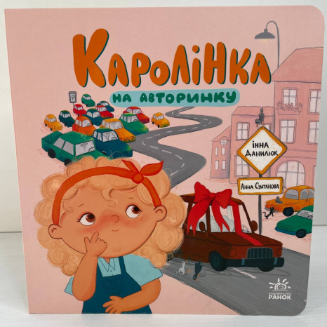 Про Каролінку та великий світ : Каролінка на авторинку