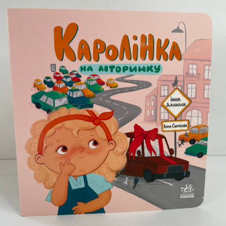 Про Каролінку та великий світ : Каролінка на авторинку