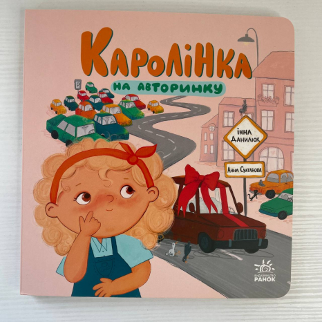 Про Каролінку та великий світ : Каролінка на авторинку
