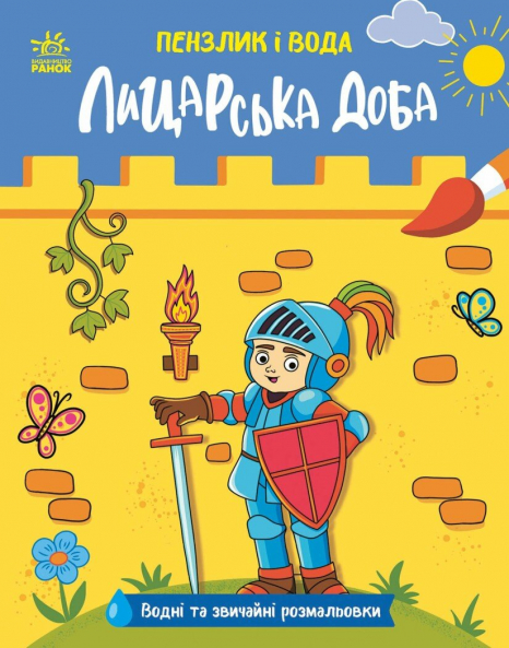 Водна розфарбовка Пензлик і вода : Лицарська доба N2048001У