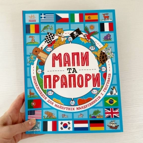 Життя на планеті Земля : Мапи та прапори (у)