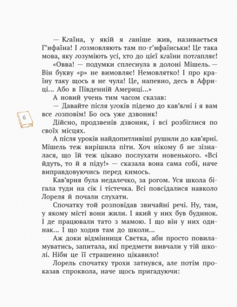 Шкільна бібліотека: Принцеса Мішель і король Грифаїни та Пригода в зачарованому місті. Малик Г. (Укр) Н713006У