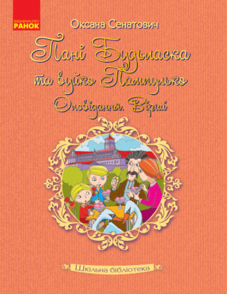 Шкільна бібліотека: Пані Будьласка та вуйко Пампулько. Оповідання, вірші. Сенатович Оксана (Укр) Ранок Н713011У