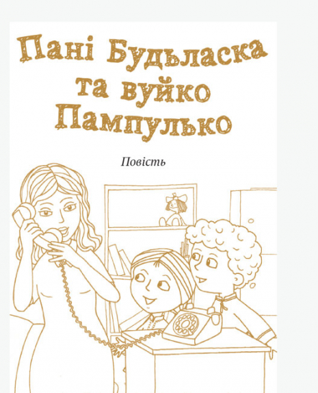 Школьная библиотека: Госпожа Пожалуйста и дядя Пампулько. Рассказы, стихи. Сенатович Оксана (Укр)