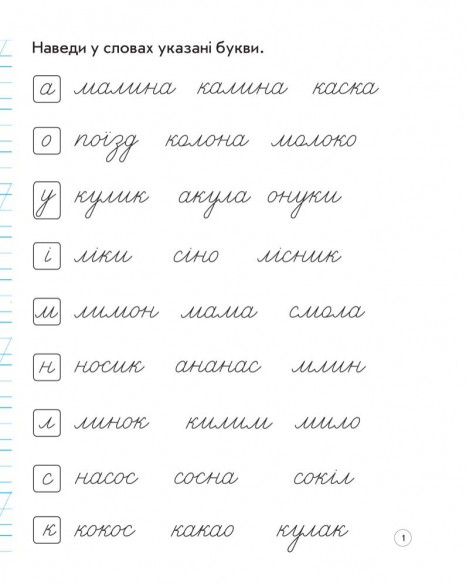 НУШ 1 кл. Украинский язык. Тетрадь для списывания (Укр) Ранок. Н900953У