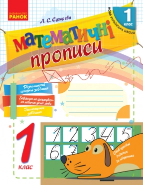 НУШ Математичні прописи. 1 клас. Робочий зошит Л.С. Сухарева Ранок Н901046У