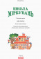 Навчальний посібник. Школа міркувань. Мислення. Для дітей 5-6 років (Укр) О. Гісь. Ранок Н901339У