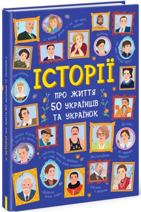 Детская энциклопедия: Истории о жизни 50 украинцев и украинок (укр) N901453У Ранок