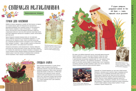 Дитяча енциклопедія : Історії про життя 50 українців та українок (укр) N901453У Ранок