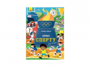 Дитяча енциклопедія: Атлас спорту для дітей (у) Ранок. N901673У