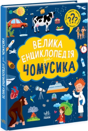 Большая энциклопедия для почемучки  Ранок. N901723У