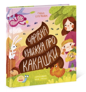Дитяча література: Книжка про какашки (укр) N901945У